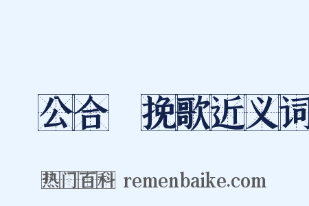 酅公合祔挽歌近义词是什么意思的图片